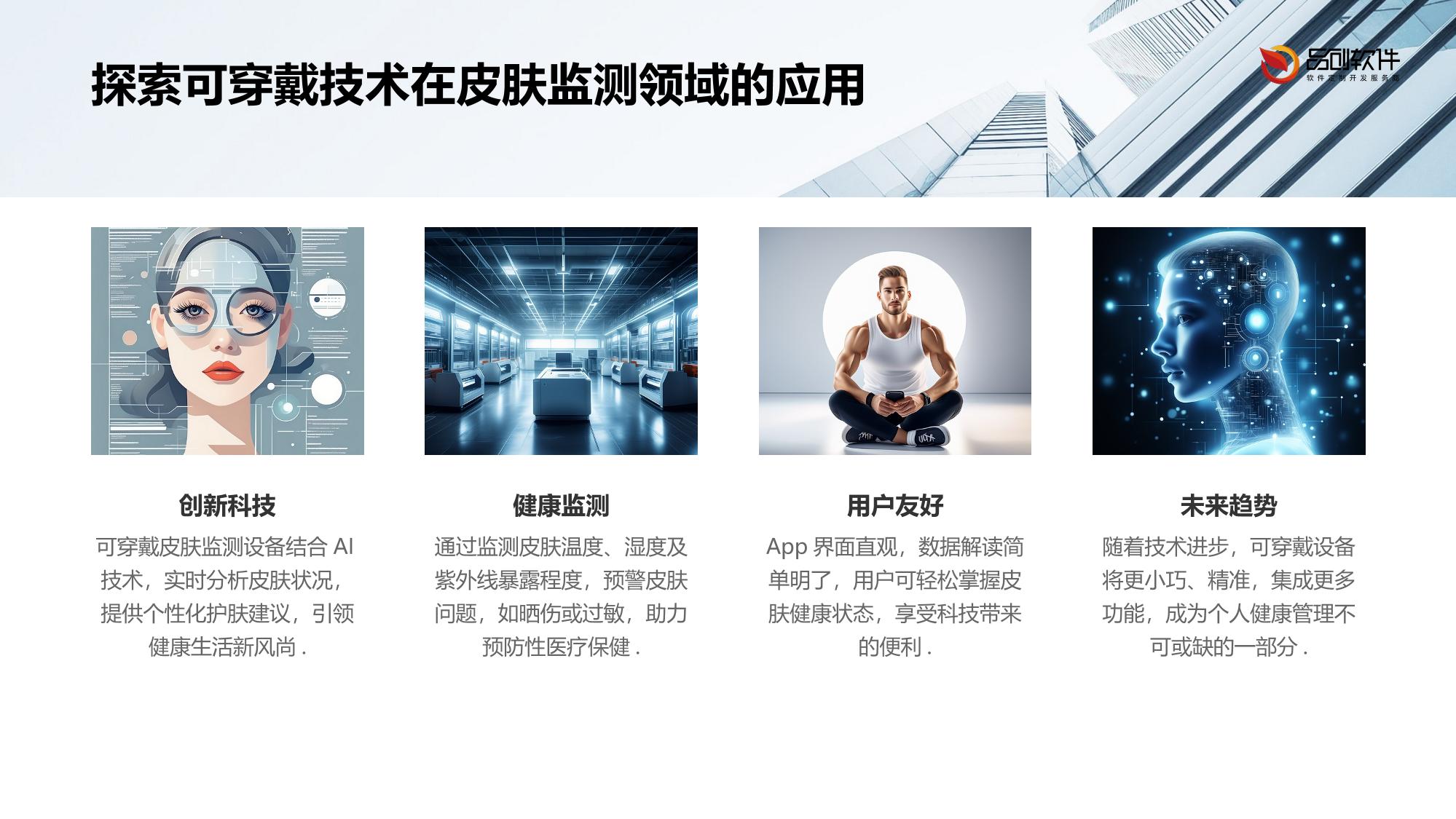 可穿戴皮肤监测设备App定制开发